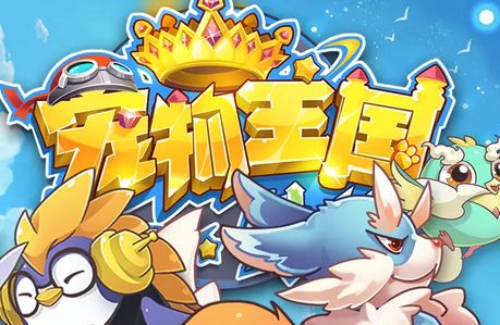 宠物王国外传修改版_宠物王国外传内购修改版