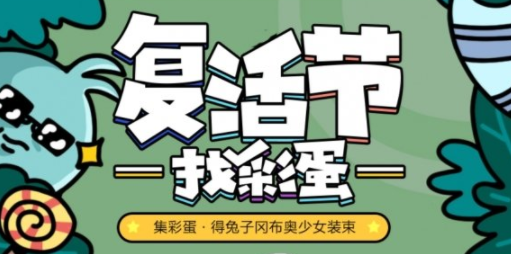 不思议迷宫复活节找彩蛋活动地址是多少_复活节找彩蛋活动网址