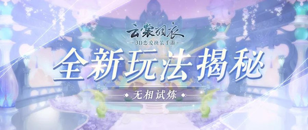 云裳羽衣手游无相试炼活动怎么玩_无相试炼活动玩法介绍
