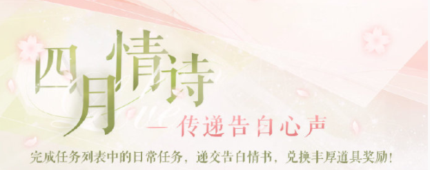 恋与制作人四月情诗活动怎么玩_四月情诗活动玩法介绍