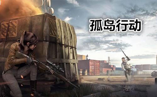 孤岛行动灵敏度最佳设置_孤岛行动灵敏度推荐