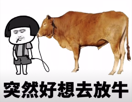 抖音突然好想去放牛表情包原图_抖音突然好想去放牛表情包图片下载