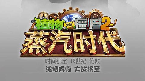 植物大战僵尸2蒸汽时代修改版_植物大战僵尸2蒸汽时代内购修改版