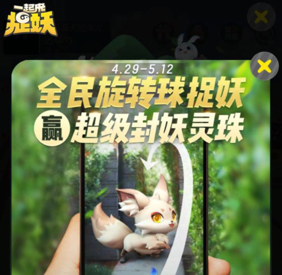一起来捉妖全民旋转球捉妖赢超级封妖灵珠活动怎么玩_玩法介绍