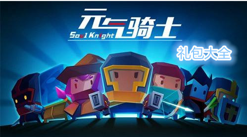 元气骑士劳动节游侠皮肤礼包兑换码在哪领_游侠皮肤礼包兑换码领取地址一览