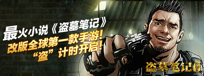 盗墓笔记上线送VIP_盗墓笔记无限金币元宝