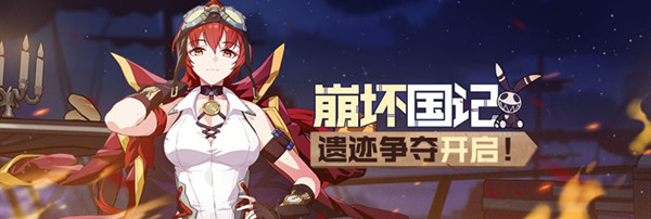 崩坏3崩坏国记休战补给什么时候开启_崩坏国记休战补给开启时间