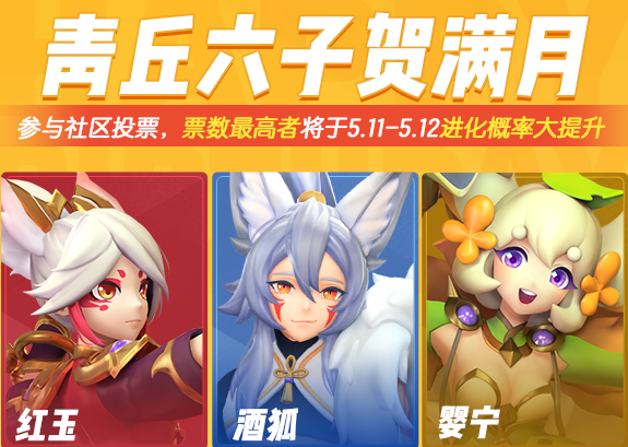 一起来捉妖青丘六子贺满月活动怎么玩_青丘六子贺满月活动玩法介绍