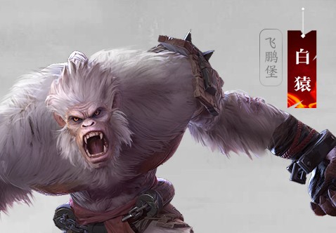 流星蝴蝶剑BOSS白猿怎么打_流星蝴蝶剑BOSS白猿打法出招攻略