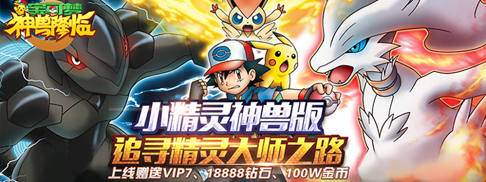 宝可梦神兽降临上线送VIP_宝可梦神兽降临无限金币钻石