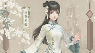 云裳羽衣雨巷素馨套装怎么得_雨巷素馨套装获得方法介绍