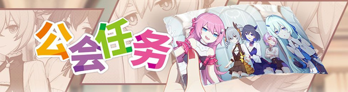 崩坏3公会任务情报奖励有哪些_公会任务情报奖励一览