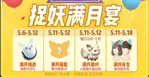 一起来捉妖满月宴活动怎么玩_满月宴活动玩法介绍