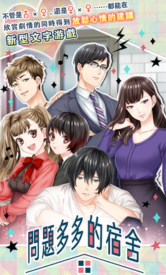 问题多多的宿舍修改版_问题多多的宿舍汉化版