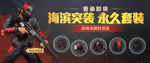 和平精英海滨突袭者套装怎么得_和平精英海滨突袭者套装获得方法介绍