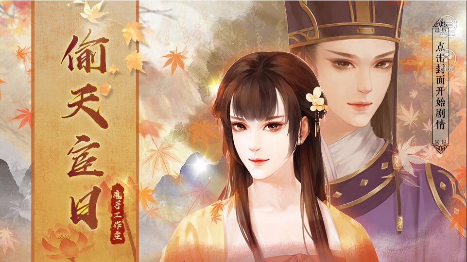 偷天宦日修改版下载_橙光偷天宦日修改版