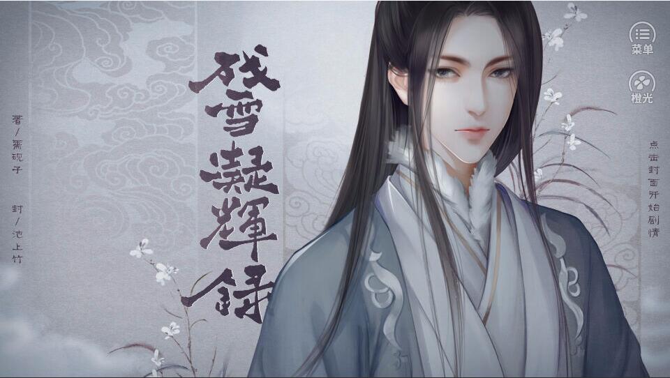 残雪凝辉录修改版_残雪凝辉录内购修改版