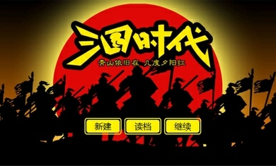 三国时代修改版_三国时代单机版