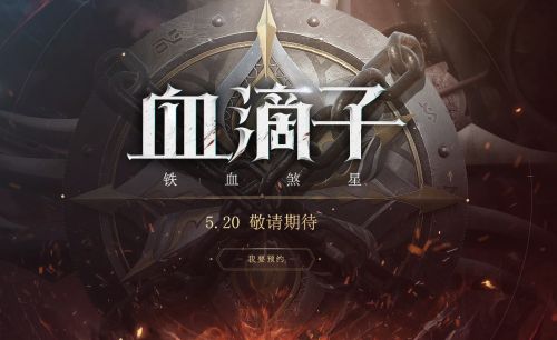 网易武侠新游血滴子在哪预约_网易血滴子预约地址
