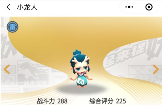 一起来捉妖小龙人怎么样_小龙人技能介绍