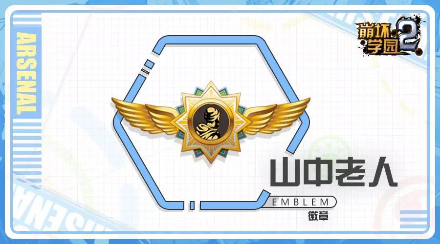 崩坏学园2山中老人徽章有什么技能_崩坏学园2新徽章山中老人搭配攻略