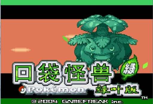 口袋妖怪叶绿修改版_口袋妖怪叶绿版下载