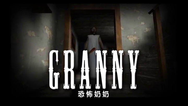 恐怖奶奶修改版_恐怖奶奶无敌版下载