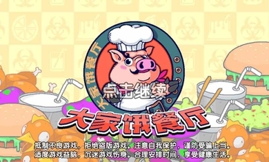 大家饿餐厅修改版_大家饿餐厅内购修改