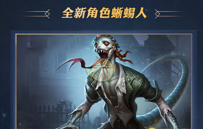 第五人格新监管者蜥蜴人背景是什么_第五人格新监管者背景故事介绍