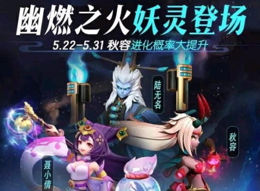 一起来捉妖幽燃之火妖灵登场活动怎么玩_幽燃之火妖灵登场活动玩法介绍