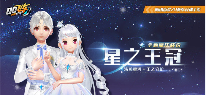 QQ飞车手游魔法套装星之王冠怎么获取_魔法套装星之王冠获取方法