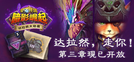 炉石传说冒险模式新章节怎么玩_炉石传说冒险模式新章节玩法介绍