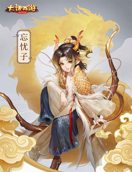 大话西游手游忘忧子背景故事是什么_大话西游手游忘忧子背景故事介绍