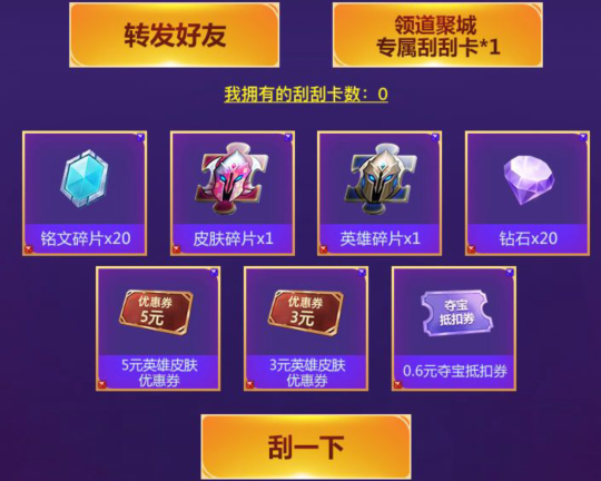 王者荣耀欢乐刮刮乐活动怎么玩_欢乐刮刮乐活动玩法介绍