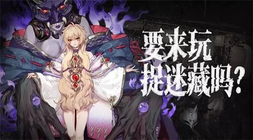 阴阳师御怨般若的捉迷藏怎么玩_阴阳师御怨般若的捉迷藏玩法介绍