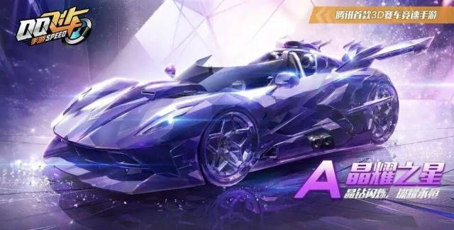 QQ飞车手游晶耀之星多少钱_QQ飞车手游晶耀之星价格介绍