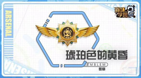 崩坏学园2琥珀色的黄昏怎么样_崩坏学园2琥珀色的黄昏介绍