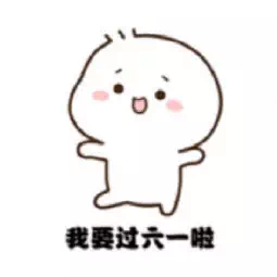 抖音我要过六一啦表情包原图_抖音我要过六一啦表情包下载