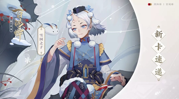 阴阳师百闻牌雪童子技能怎么样_阴阳师百闻牌雪童子技能介绍