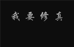 我要修真第二章幻境怎么过_我要修真第二章幻境通关方法