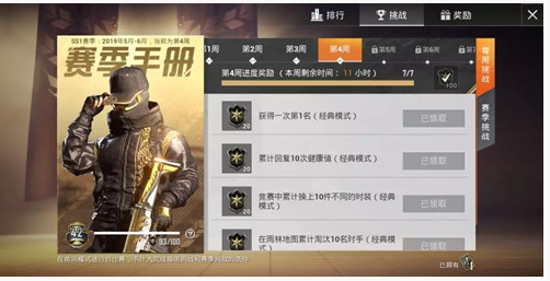 和平精英SS1赛季第五周挑战任务怎么做_SS1赛季第五周挑战任务完成方法