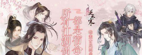 遇见逆水寒结缘人气如何提升_遇见逆水寒结缘人气提升技巧介绍