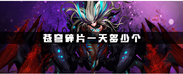 dnf苍穹碎片一天得几个_dnf一天能刷多少苍穹碎片