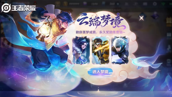 王者荣耀云端梦境怎么玩_王者荣耀云端梦境玩法介绍