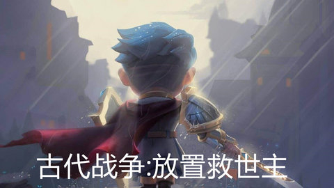 古代战争放置救世主怎么快速刷图_古代战争放置救世主快速刷图攻略