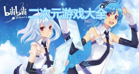 完全免费二次元手游推荐_免费好玩的二次元手游