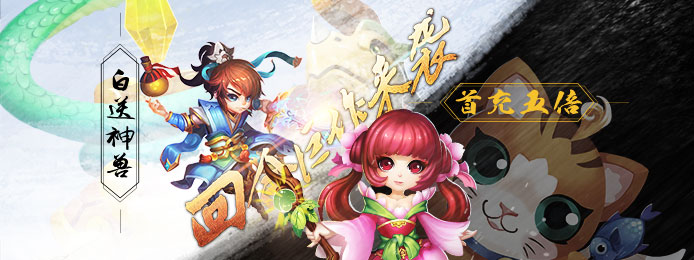 大话许仙星耀版上线送VIP_大话许仙星耀版海量福利