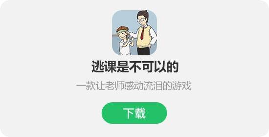 逃课是不可以的第1课怎么过_逃课是不可以的第1课攻略