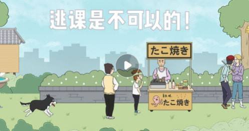 逃课是不可以的第3课怎么过_逃课是不可以的第3课攻略