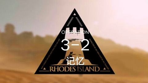 明日方舟主线3-2怎么过_明日方舟主线3-2通关攻略